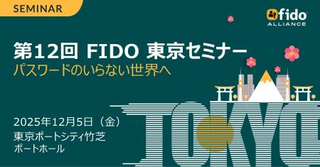 第12回 FIDO東京セミナー プログラム確定のお知らせ 1