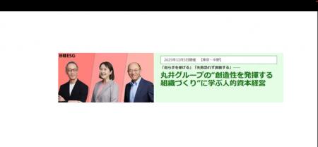 25年12月「丸井グループの『創造性を発揮する組織づく