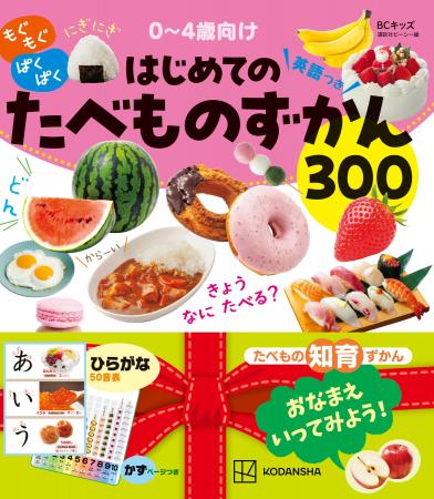 新刊『もぐもぐ ぱくぱく はじめてのたべものずかん』