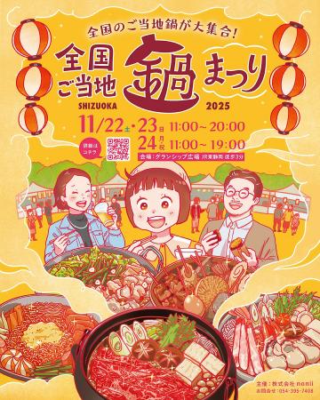 今週末開催！北海道から沖縄まで全国の名物鍋が静岡に