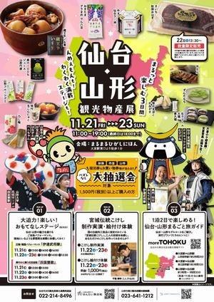 まるまるひがしにほんで「仙台・山形観光物産展」を開