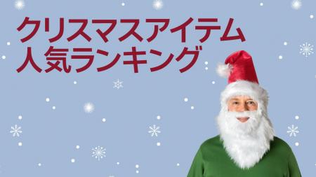 【フライングタイガー】オンラインストアで売れている