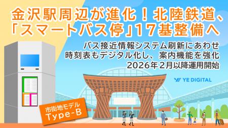 金沢駅周辺が進化！北陸鉄道、「スマートバス停」17基