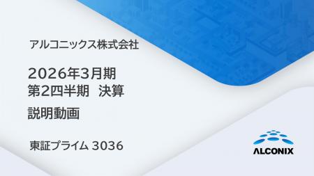 アルコニックス、2026年３月期 第2四半期決算 説明動