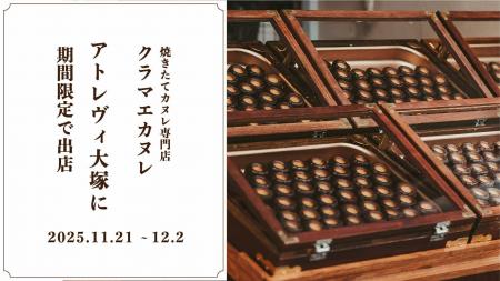 アトレヴィ大塚にて、東京・蔵前の焼きたてカヌレ専門