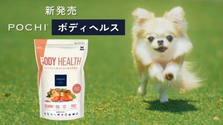 《POCHI》新商品「POCHI ザ・ドッグフード ボディヘル