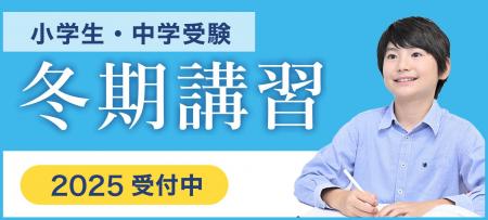 冬休みに苦手克服＆学習先取り！完全１対１個別指導Ｔ