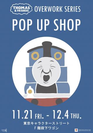きかんしゃトーマス POP-UP SHOPが東京駅一番街 東京