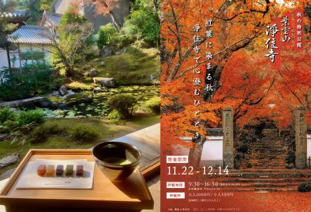 【土日限定】京都「浄住寺」秋の特別公開にて、京菓匠
