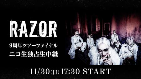 話題のV系バンド【RAZOR（レザー）】の９周年単独公演