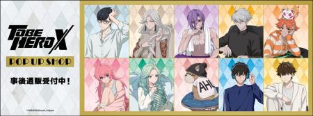 アニメ「TO BE HERO X」POP UP SHOPの事後通販スター