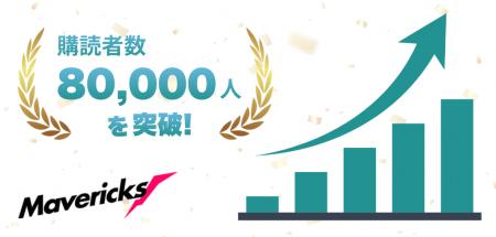 株式会社Mavericksが、購読者8万人を誇る「Mavericks 