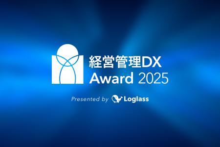 新しい時代の経営管理のモデルケースを表彰。ログラス