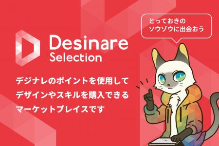 デザインとスキルのマーケットプレイス「Desinare Sel