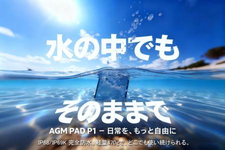 防水タブレットの進化形：超薄アルミボディ & Android
