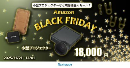 [映像関連機器セール情報]　Amazon Black Friday参加