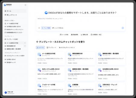 ENSOUチャットボット 「GPT-5.1」対応バージョン提供