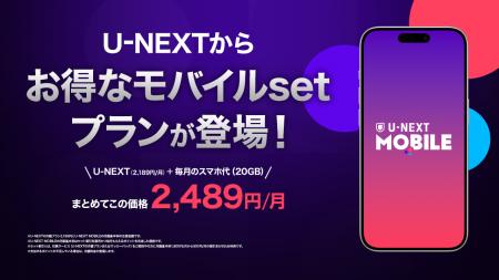 「U-NEXT MOBILE」が本日より申し込みスタート。「Rak