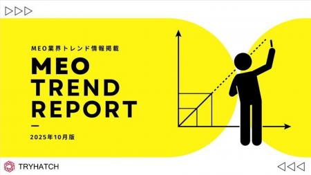 MEOトレンドレポート公開のお知らせ【2025年10月度】