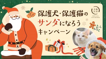 犬猫生活「保護犬・保護猫のサンタになろうキャンペー