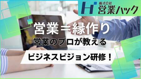 「縁作り」が営業のテーマ。営業支援200社のノウハウ