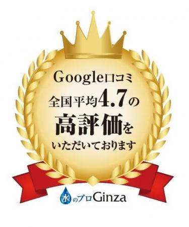 【株式会社Ginza】Google口コミが全国平均４.７０の高