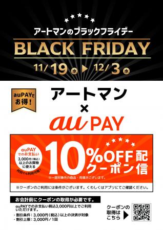 京王アートマン「au PAY 最大１０％割引クーポン」