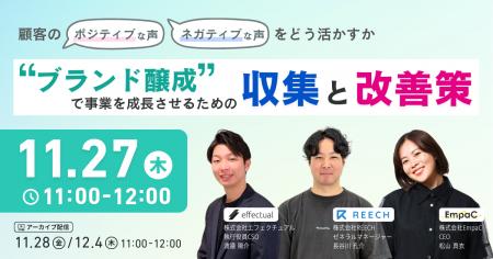 【11/27開催】顧客の「ポジティブ・ネガティブな声」