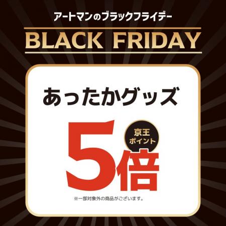 京王アートマン　「対象商品　京王ポイント５倍」