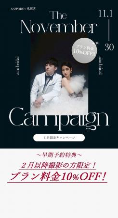 【aim札幌店】11月限定お得なブライダル・ソロキャン