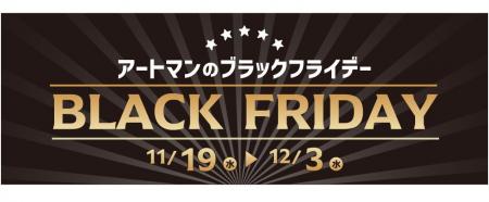 京王アートマン「アートマンのブラックフライデー」