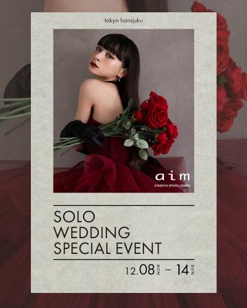 【東京原宿店】初開催！！ソロウエディングスペシャル