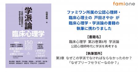 ファミワンの心理士 戸田さやかが『臨床心理学 第25巻