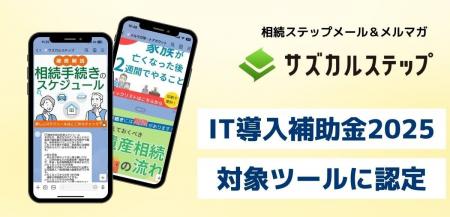 相続業務専門LINEステップ配信ツール「サズカルステッ