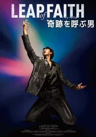【2026年4月上演】ミュージカル『奇跡を呼ぶ男』全キ