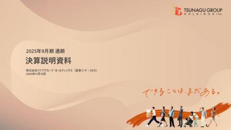 2025年9月期 通期決算説明 書き起こし記事公開のお知