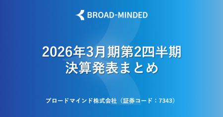 2026年3月期第2四半期決算説明会動画と書き起こし公開