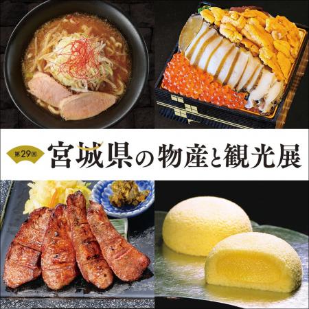 【そごう広島店】「食材王国みやぎ」から、伊達な銘品