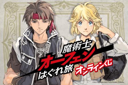 『魔術士オーフェンはぐれ旅』のオンラインくじが登場