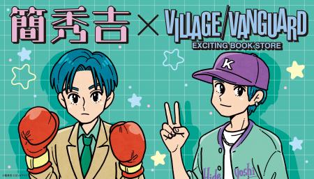 【簡秀吉】コラボグッズがヴィレッジヴァンガードオン