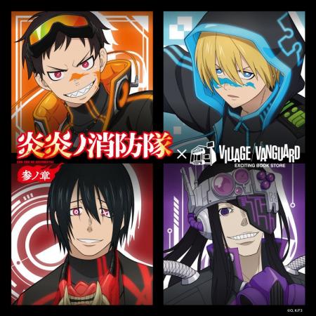 【炎炎ノ消防隊 参ノ章×ヴィレッジヴァンガード 】限