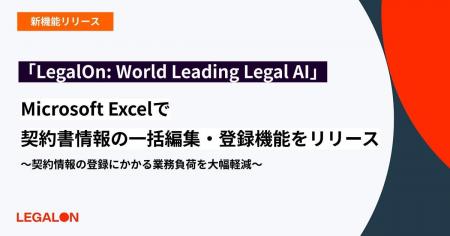 「LegalOn: World Leading Legal AI」、Microsoft Exc