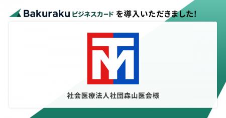 社会医療法人社団森山医会が「バクラクビジネスカード