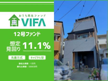 【想定年利11.1%！】不動産クラウドファンディング「