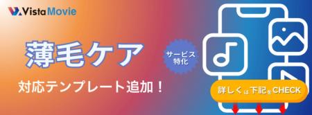 【最短3分】AI動画作成ツール「Vista Movie」が薄毛ケ