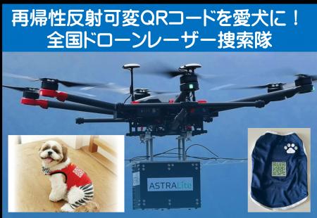 愛犬に「再帰性反射可変QRコード」装着して、南海トラ