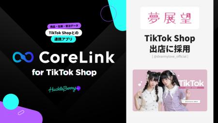 ハックルベリーの「CoreLink for TikTok Shop」、夢展