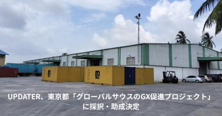 UPDATER、東京都「グローバルサウスのGX促進プロジェ