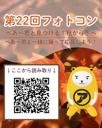 アパマンショップ　「第22回 べあ～君ARフォトコンテ