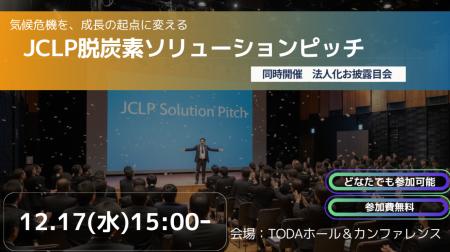 SPACECOOL、JCLP主催「脱炭素ソリューションピッチ」